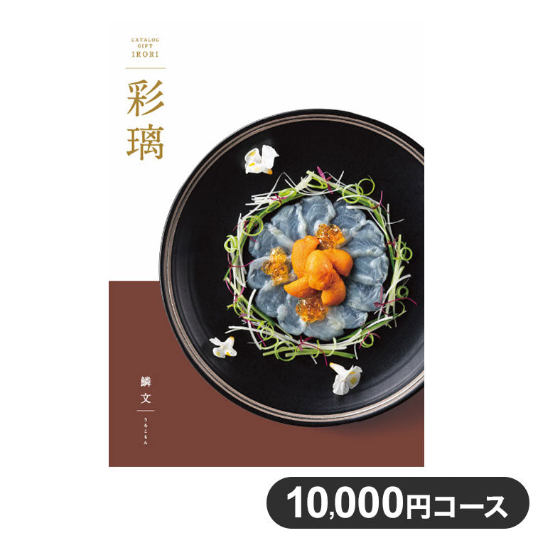 カタログギフト CATALOG GIFT 鱗文 うろこもん 10,000円コース 出産祝い 引き出物 香典返し 快気祝い 結婚祝い お祝い プレゼント ギフト お中元 彩瑠(代引不可)