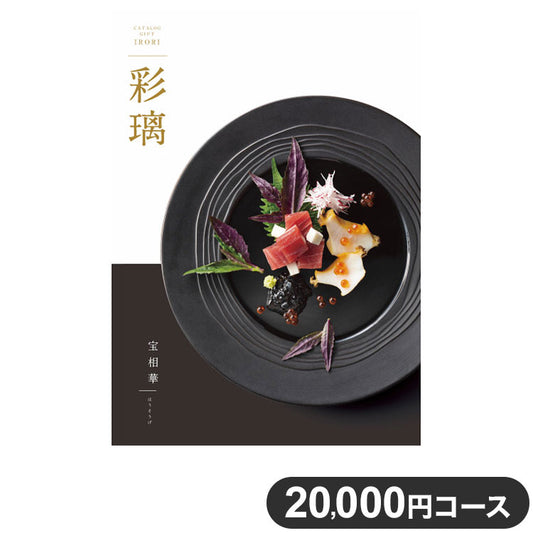 カタログギフト CATALOG GIFT 宝相華 ほうそうげ 20,000円コース 出産祝い 引き出物 香典返し 快気祝い 結婚祝い お祝い プレゼント ギフト お中元 彩瑠(代引不可)