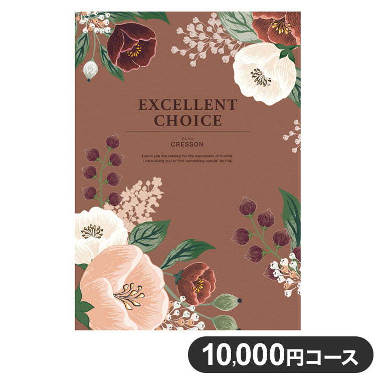 カタログギフト CATALOG GIFT クレソン 10,000円コース 出産祝い 引き出物 香典返し 快気祝い 結婚祝い お祝い プレゼント ギフト お中元 エクセレントチョイス(代引不可)