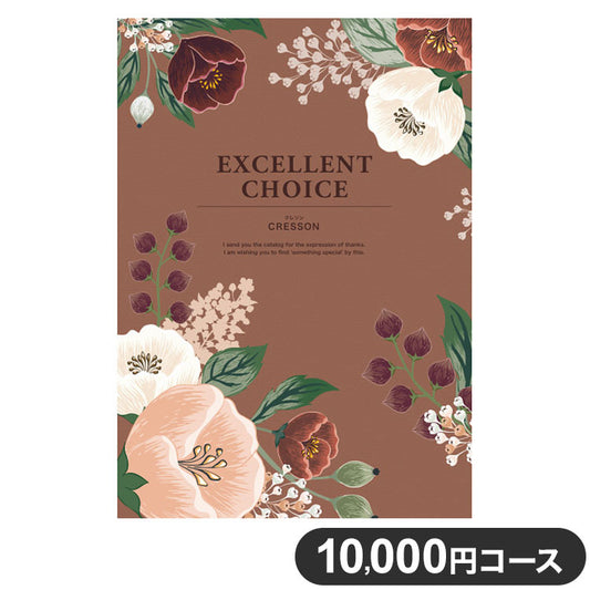 カタログギフト CATALOG GIFT クレソン 10,000円コース 出産祝い 引き出物 香典返し 快気祝い 結婚祝い お祝い プレゼント ギフト お中元 エクセレントチョイス(代引不可)