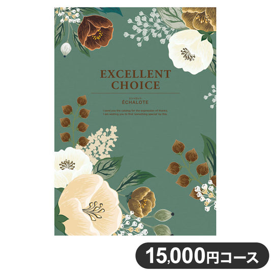 カタログギフト CATALOG GIFT エシャロット 15,000円コース 出産祝い 引き出物 香典返し 快気祝い 結婚祝い お祝い プレゼント ギフト お中元 エクセレントチョイス(代引不可)