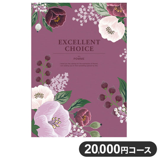 カタログギフト CATALOG GIFT ポム 20,000円コース 出産祝い 引き出物 香典返し 快気祝い 結婚祝い お祝い プレゼント ギフト お中元 エクセレントチョイス(代引不可)