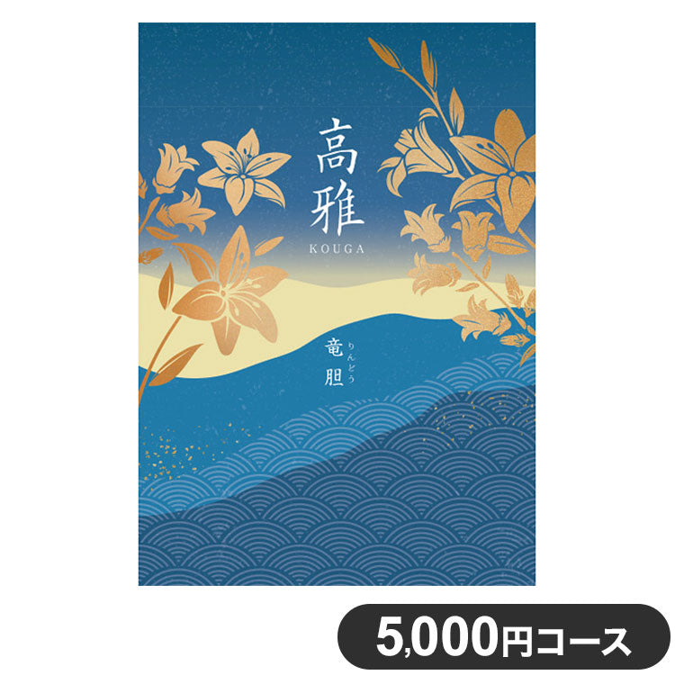 カタログギフト CATALOG GIFT 竜胆 りんどう 5,000円コース 出産祝い 引き出物 香典返し 快気祝い 結婚祝い お祝い プレゼント ギフト お中元 高雅(代引不可)