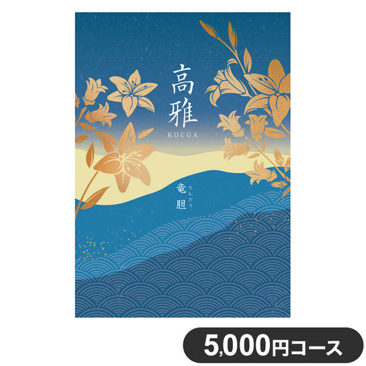 カタログギフト CATALOG GIFT 竜胆 りんどう 5,000円コース 出産祝い 引き出物 香典返し 快気祝い 結婚祝い お祝い プレゼント ギフト お中元 高雅(代引不可)