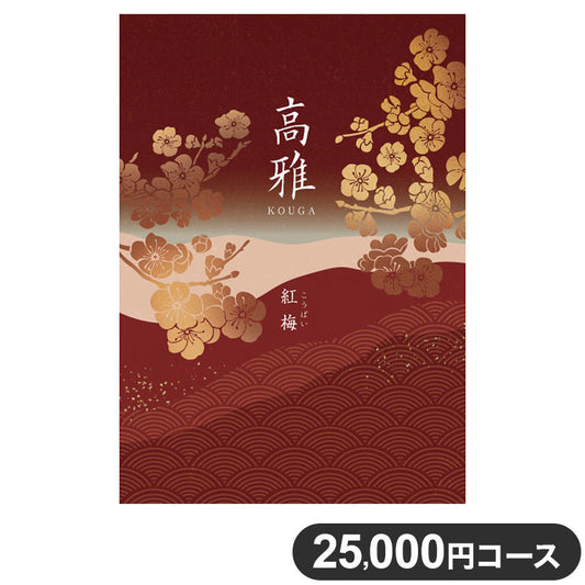 カタログギフト CATALOG GIFT 紅梅 こうばい 25,000円コース 出産祝い 引き出物 香典返し 快気祝い 結婚祝い お祝い プレゼント ギフト お中元 高雅(代引不可)