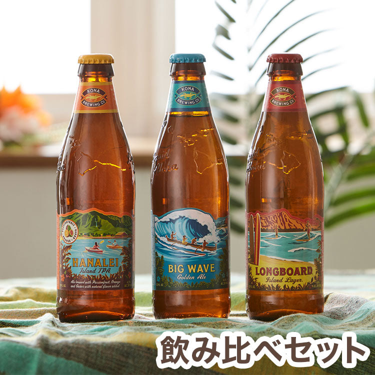 コナ 飲み比べ 瓶 355ml 3本セット ロングボード アイランド ラガー ビッグウェーブ ゴールデンエール ハナレイ IPA コナビール Kona Brewing Beer ハワイ ギフト 箱入 専用箱 ビールセット