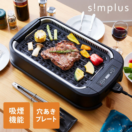 simplus シンプラス 吸煙グリル SP-GL02 ホットプレート 1350W 煙が出ない 焼肉 プレート 煙の少ない スモークレス 焼き肉機 調理温度調節 卓上